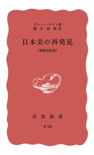 日本美の再発見　増補改訳版