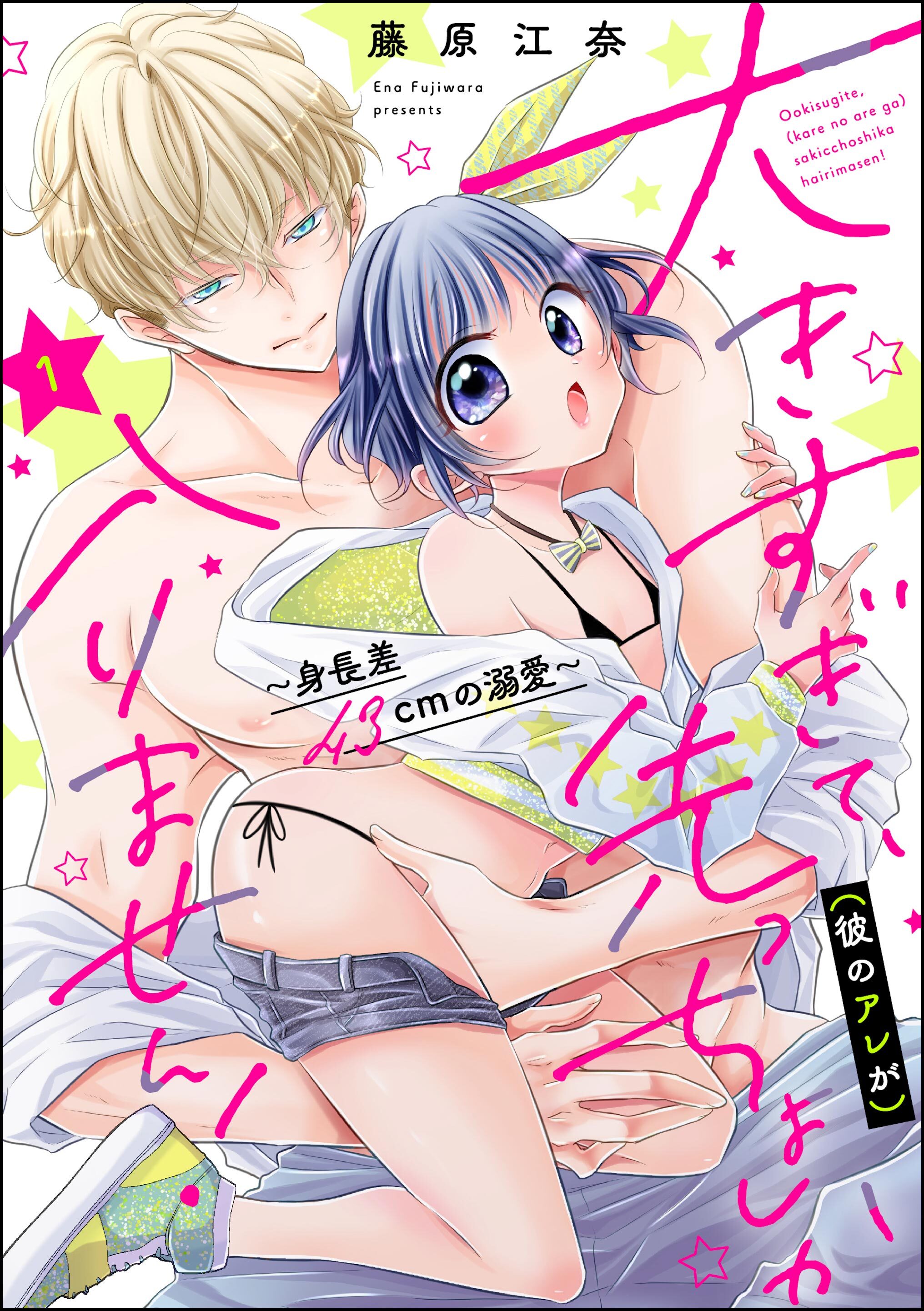 大きすぎて、（彼のアレが）先っちょしか入りません！～身長差43cmの溺愛～（分冊版）　【第1話】