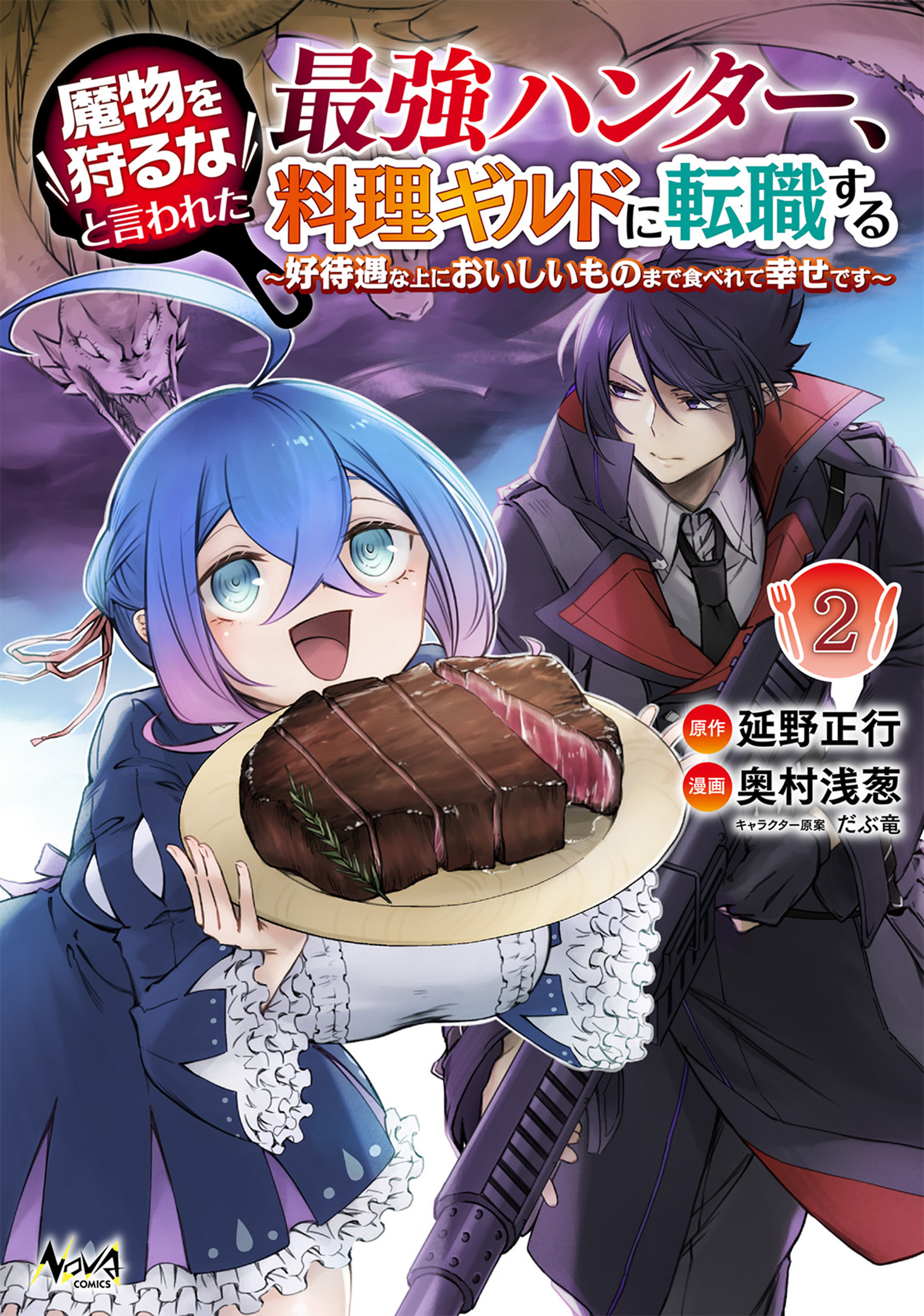 魔物を狩るなと言われた最強ハンター、料理ギルドに転職する～好待遇な上においしいものまで食べれて幸せです～2 (ノヴァコミックス)