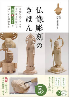 仏像彫刻のきほん 基礎知識とコツで思い通りに彫れる 動画付きでポイントがわかる