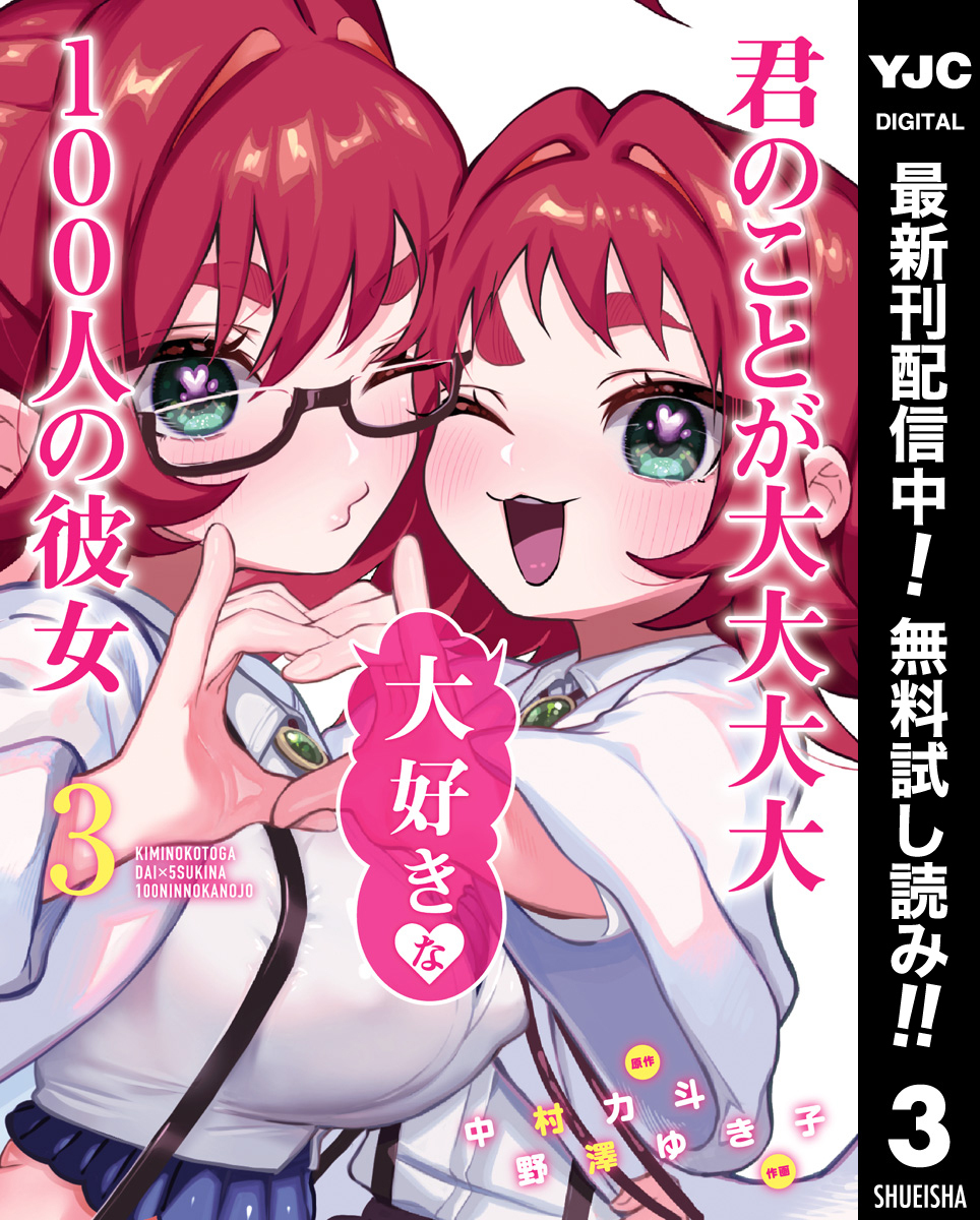 君のことが大大大大大好きな100人の彼女【期間限定無料】 3