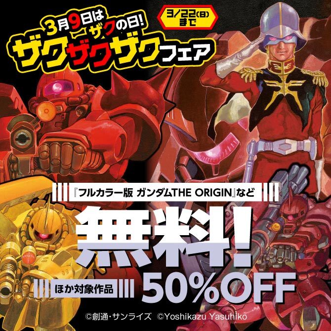 3月9日はザクの日! ザクザクザクフェア