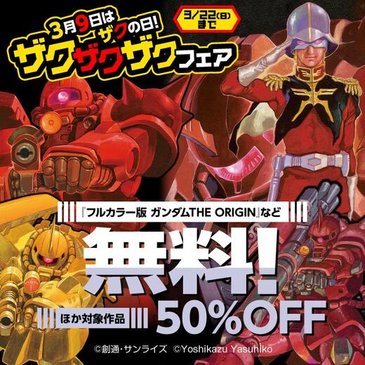 3月9日はザクの日! ザクザクザクフェア