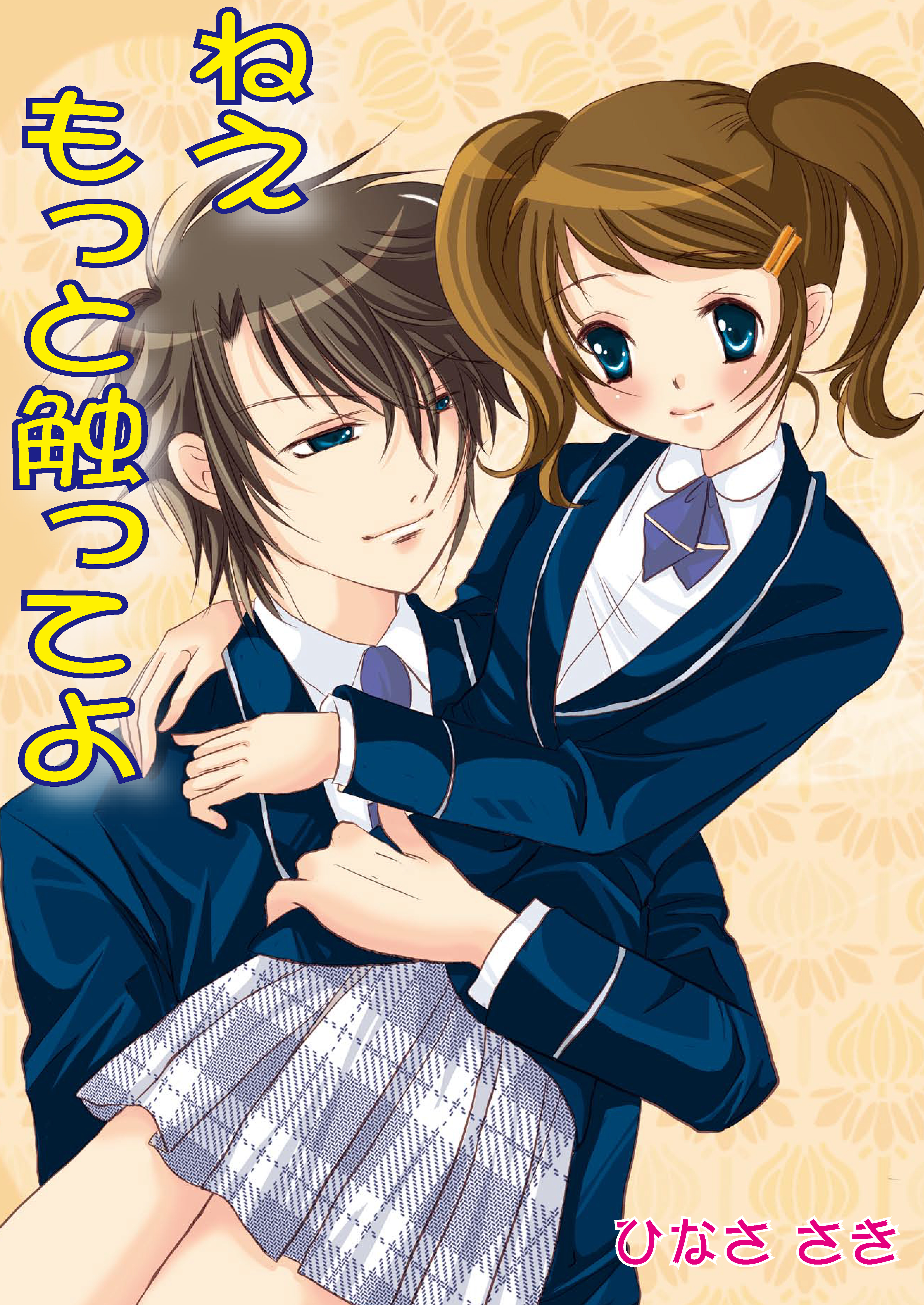 ねえ もっと触ってよ