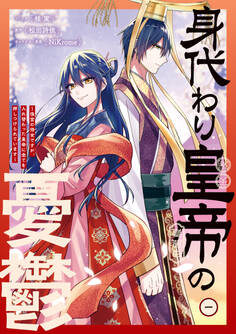 【期間限定 試し読み増量版】身代わり皇帝の憂鬱~後宮の侍女ですが、入れ替わった皇帝に全てを押しつけられています~: 1【電子限定描き下ろし付き】