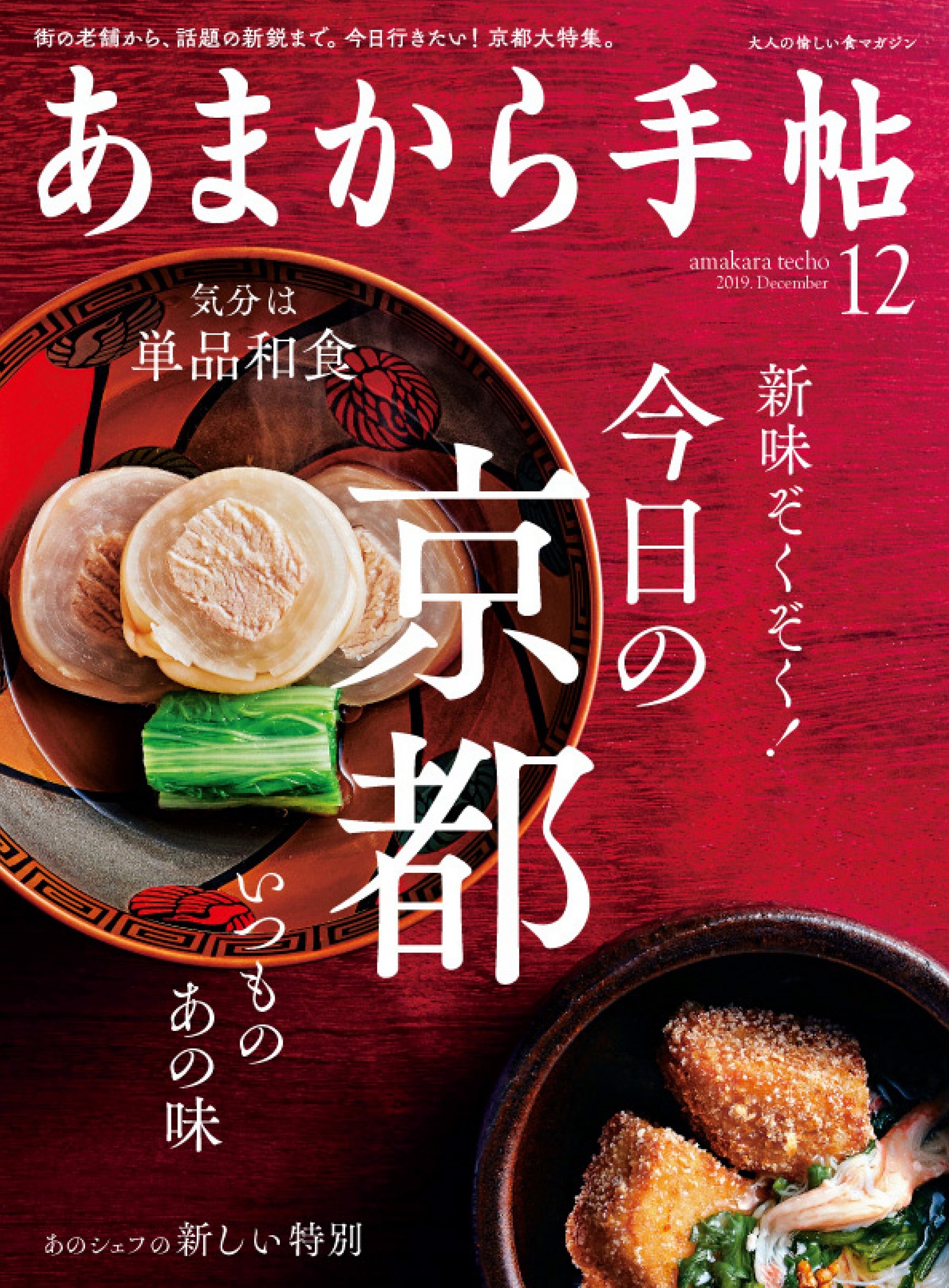 あまから手帖　2019年12月号　今日の京都