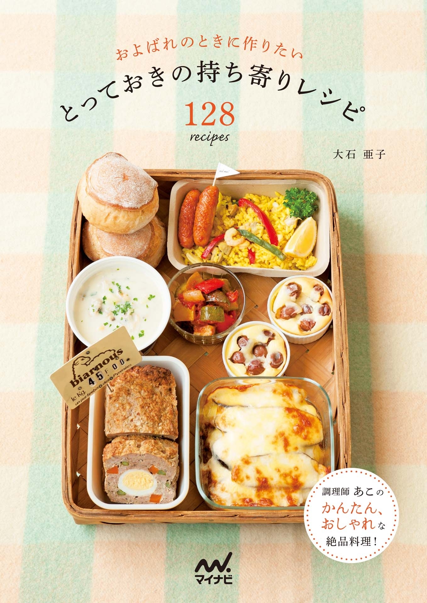 およばれのときに作りたい とっておきの持ち寄りレシピ128recipes