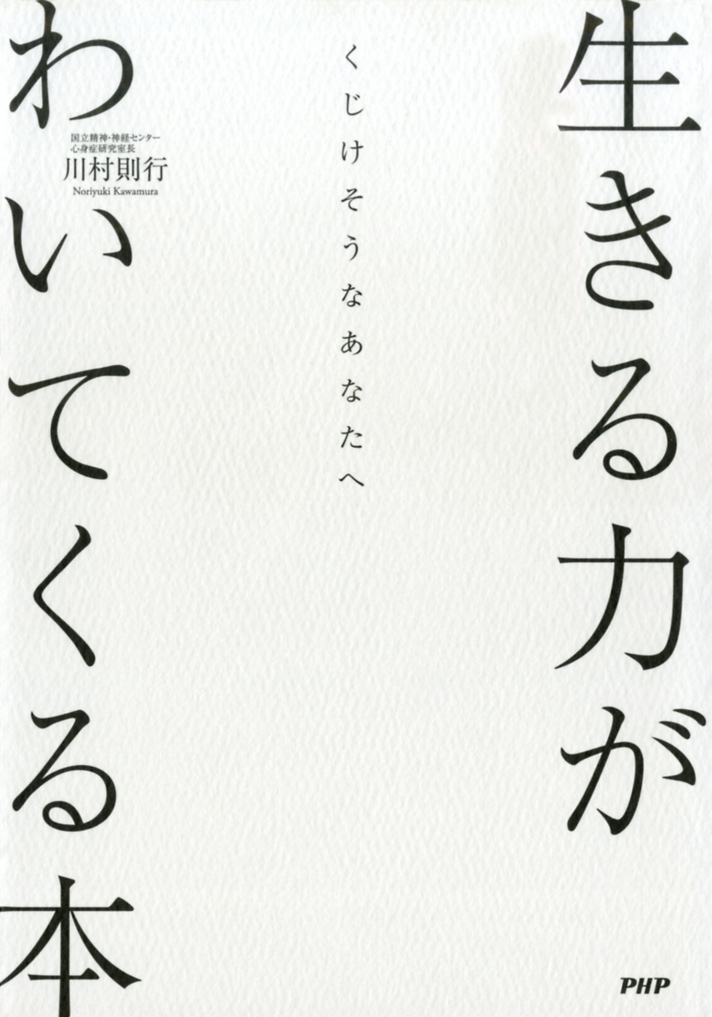 くじけそうなあなたへ 生きる力がわいてくる本