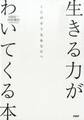 くじけそうなあなたへ 生きる力がわいてくる本