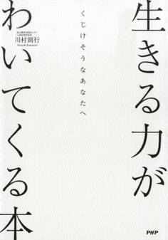 くじけそうなあなたへ 生きる力がわいてくる本