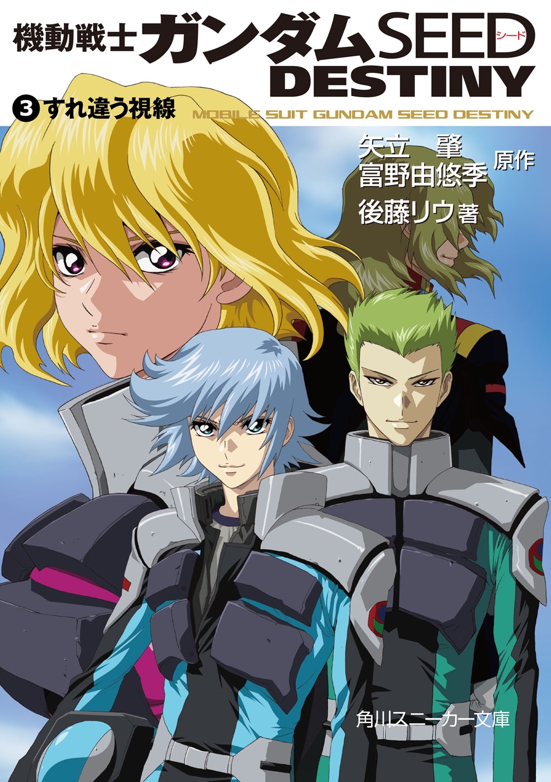 機動戦士ガンダムＳＥＥＤ　ＤＥＳＴＩＮＹ　３　すれ違う視線