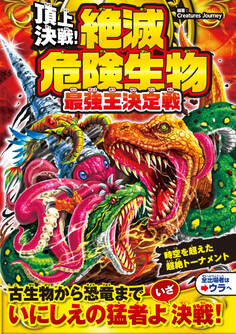 頂上決戦! 絶滅危険生物 最強王決定戦