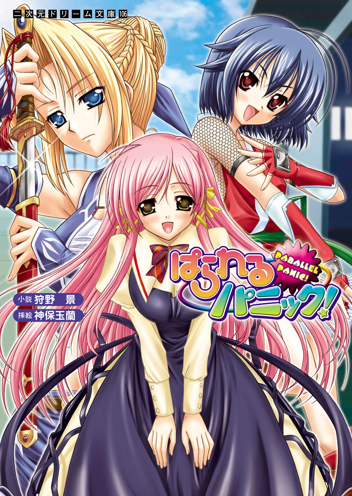 ぱられるパニック！