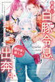 勘違い白豚令息、婚約者に振られ出奔。 一人じゃ生きられないから奴隷買ったら溺愛してくる。