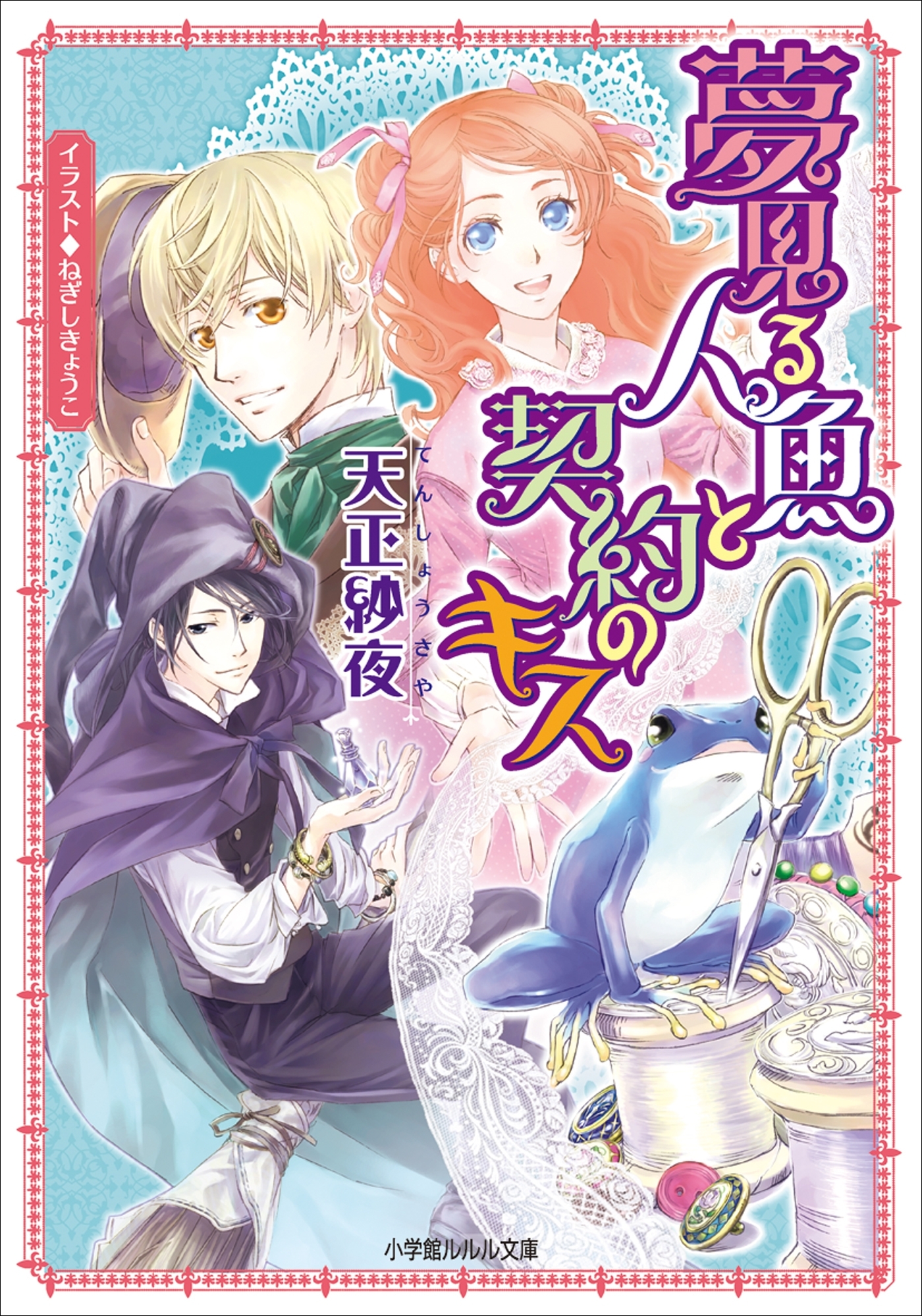 夢見る人魚と契約のキス