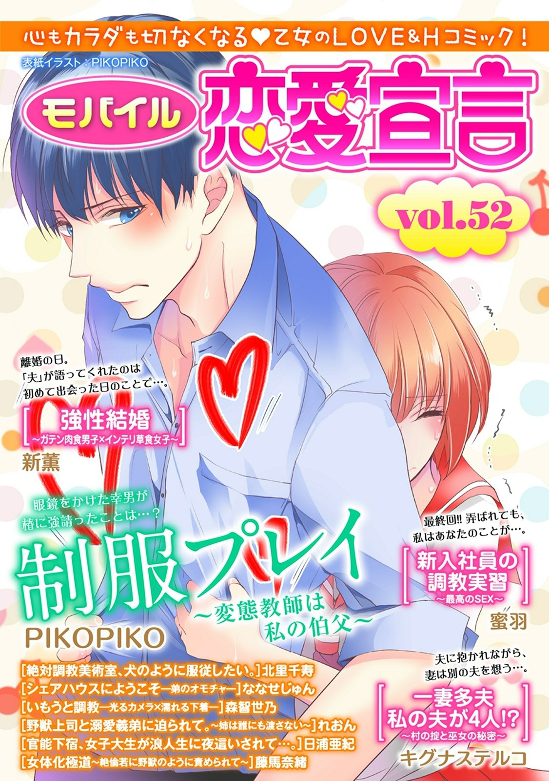 モバイル恋愛宣言 Vol.52