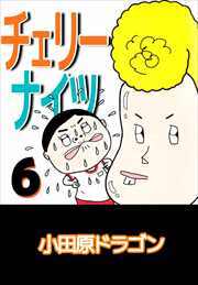 チェリーナイツ6