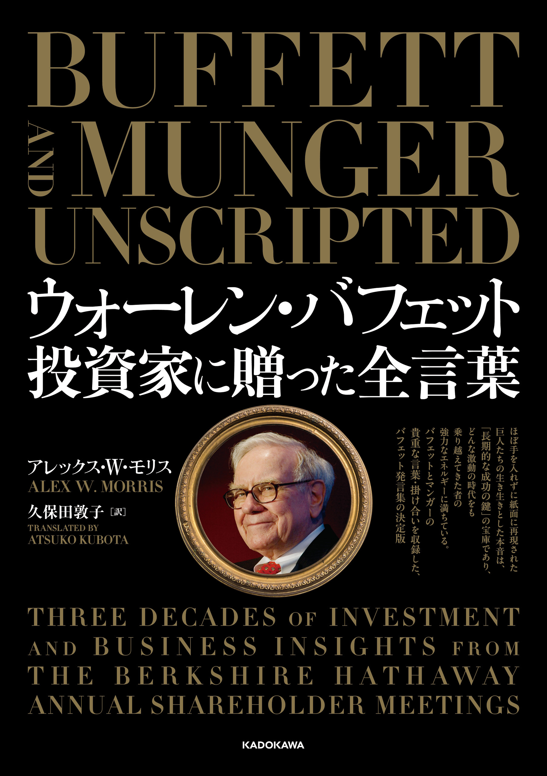 ウォーレン・バフェット　投資家に贈った全言葉