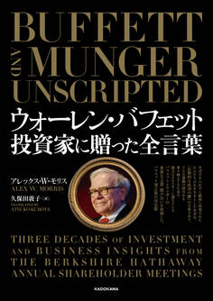 ウォーレン・バフェット 投資家に贈った全言葉