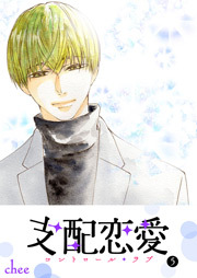 支配恋愛―コントロール・ラブ― （５）