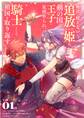 【期間限定 試し読み増量版 閲覧期限2026年2月17日】魔法が使えないと追放された姫は、剣の国の王子に見初められ、騎士として祖国を取り返す 1