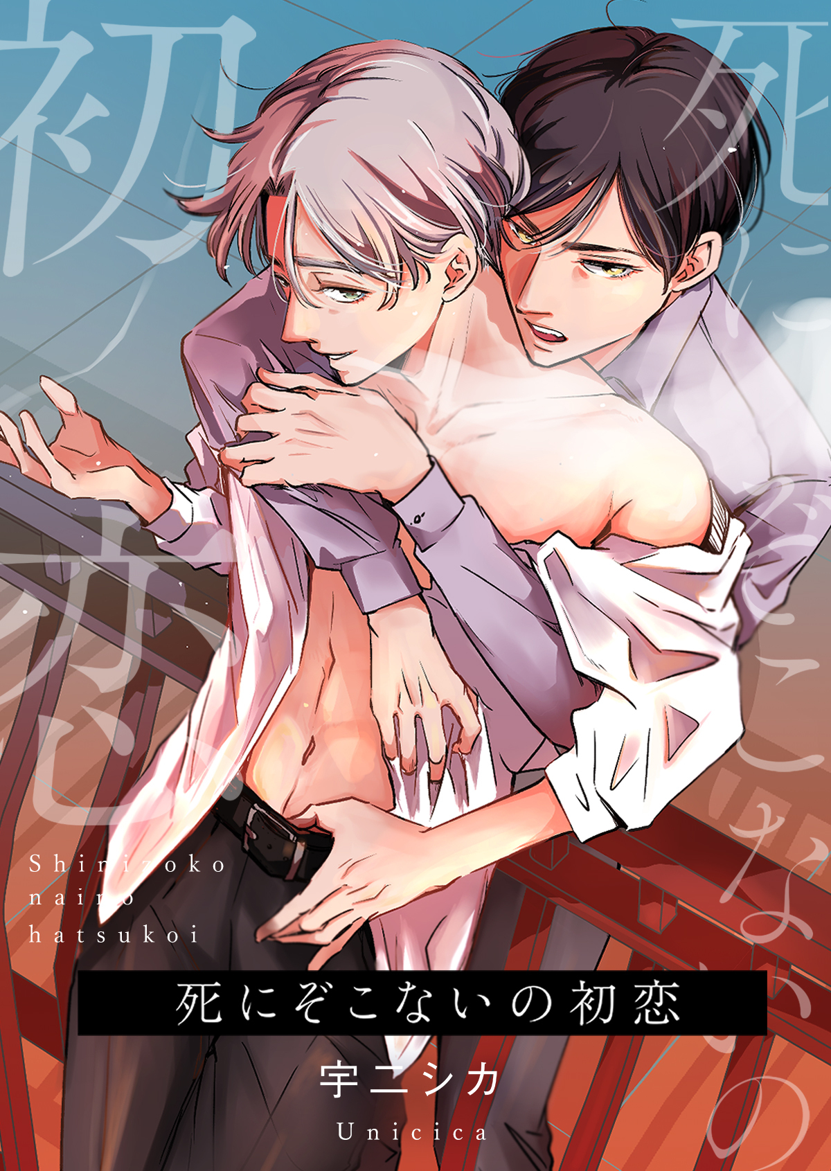 死にぞこないの初恋【電子単行本版】