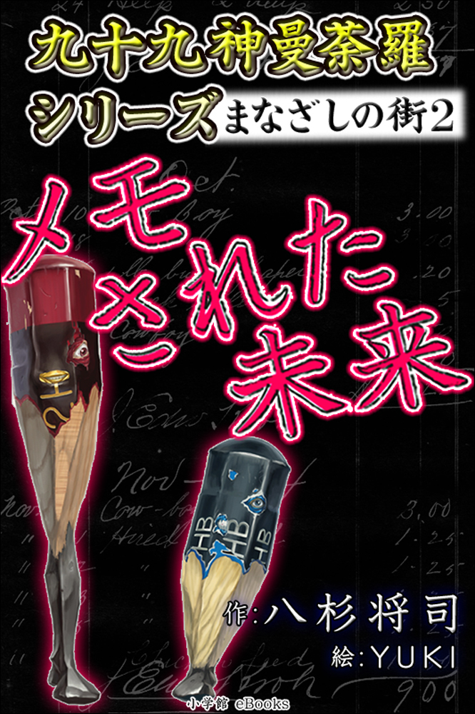 九十九神曼荼羅シリーズ　まなざしの街2　メモされた未来