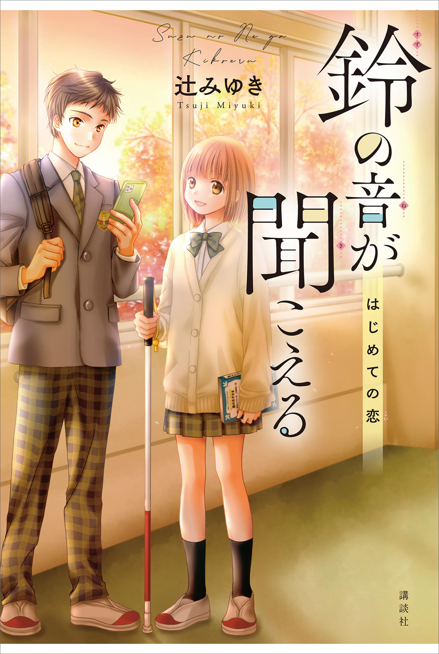 鈴の音が聞こえる　はじめての恋