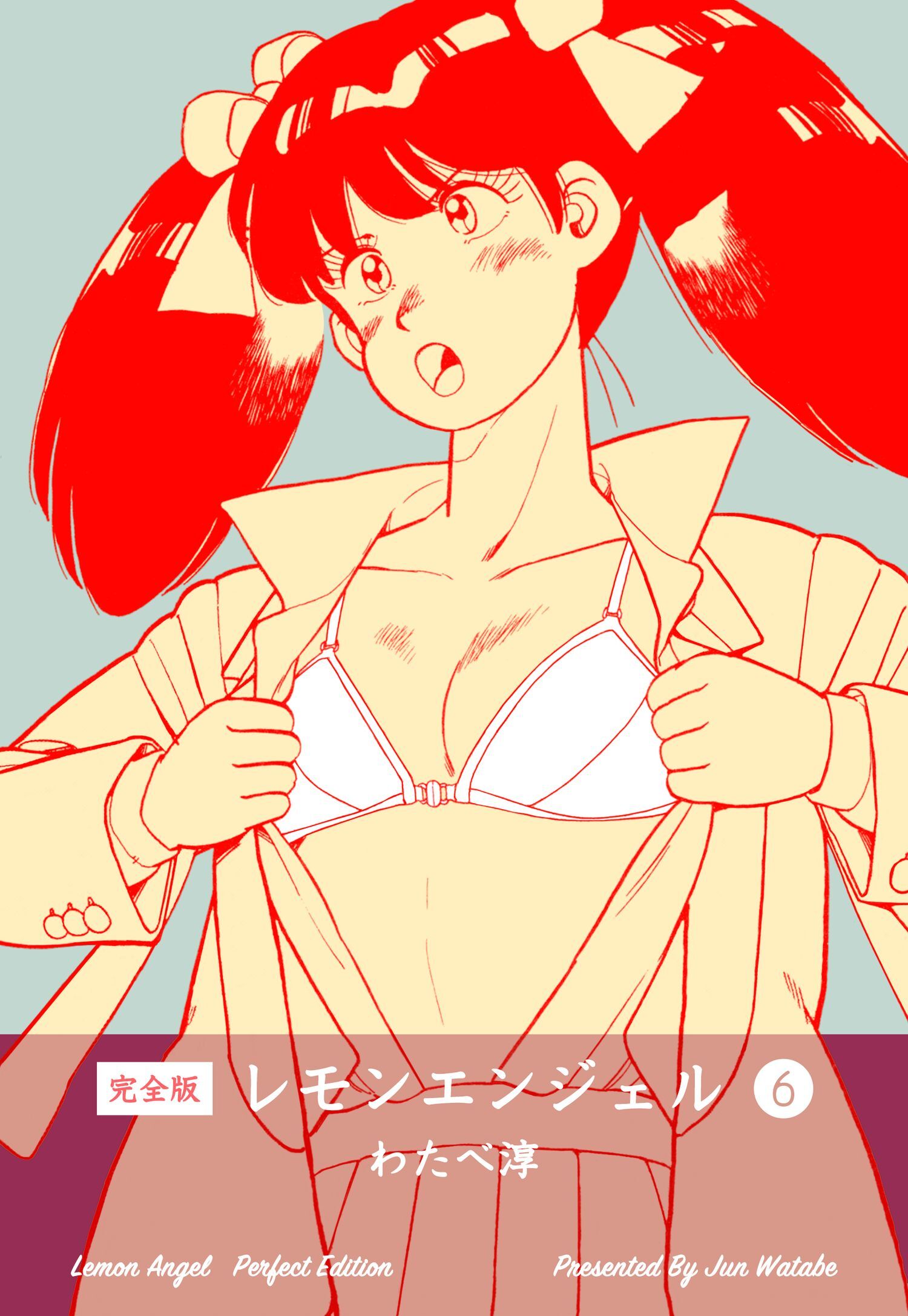 レモンエンジェル【完全版】　6