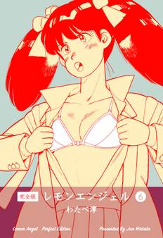 レモンエンジェル【完全版】 6