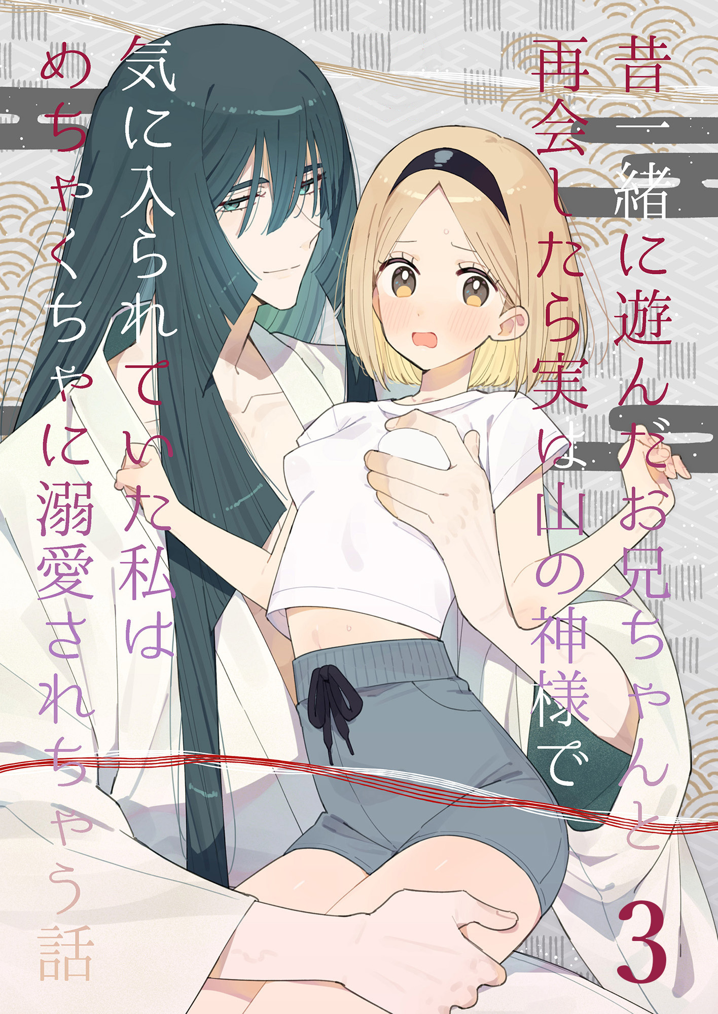 昔一緒に遊んだお兄ちゃんと再会したら実は山の神様で気に入られていた私はめちゃくちゃに溺愛されちゃう話