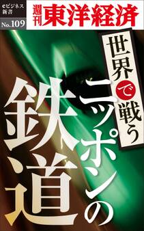 世界で戦うニッポンの鉄道-週刊東洋経済eビジネス新書No.109
