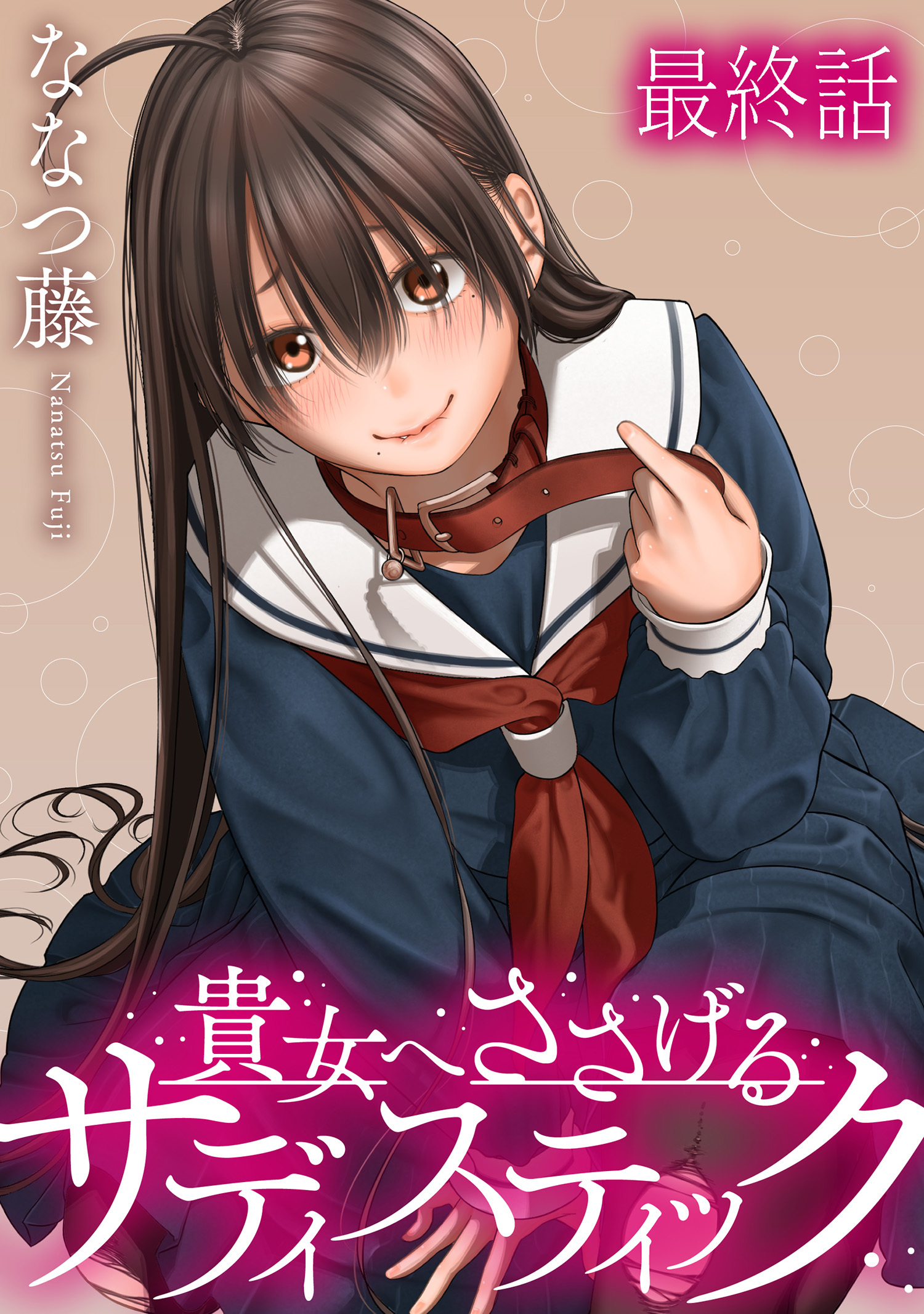 貴女へささげるサディスティック 【連載版】最終話