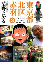 東京都北区赤羽3