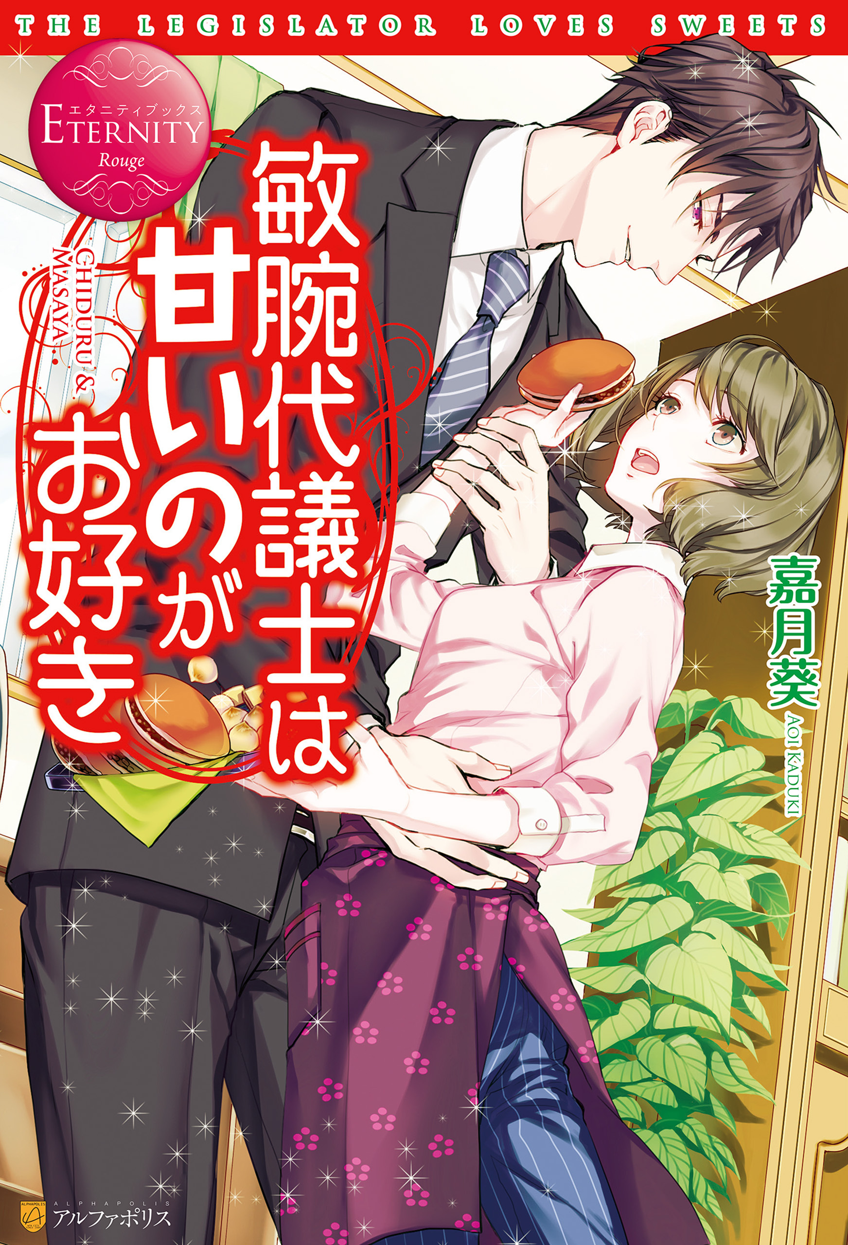 敏腕代議士は甘いのがお好き