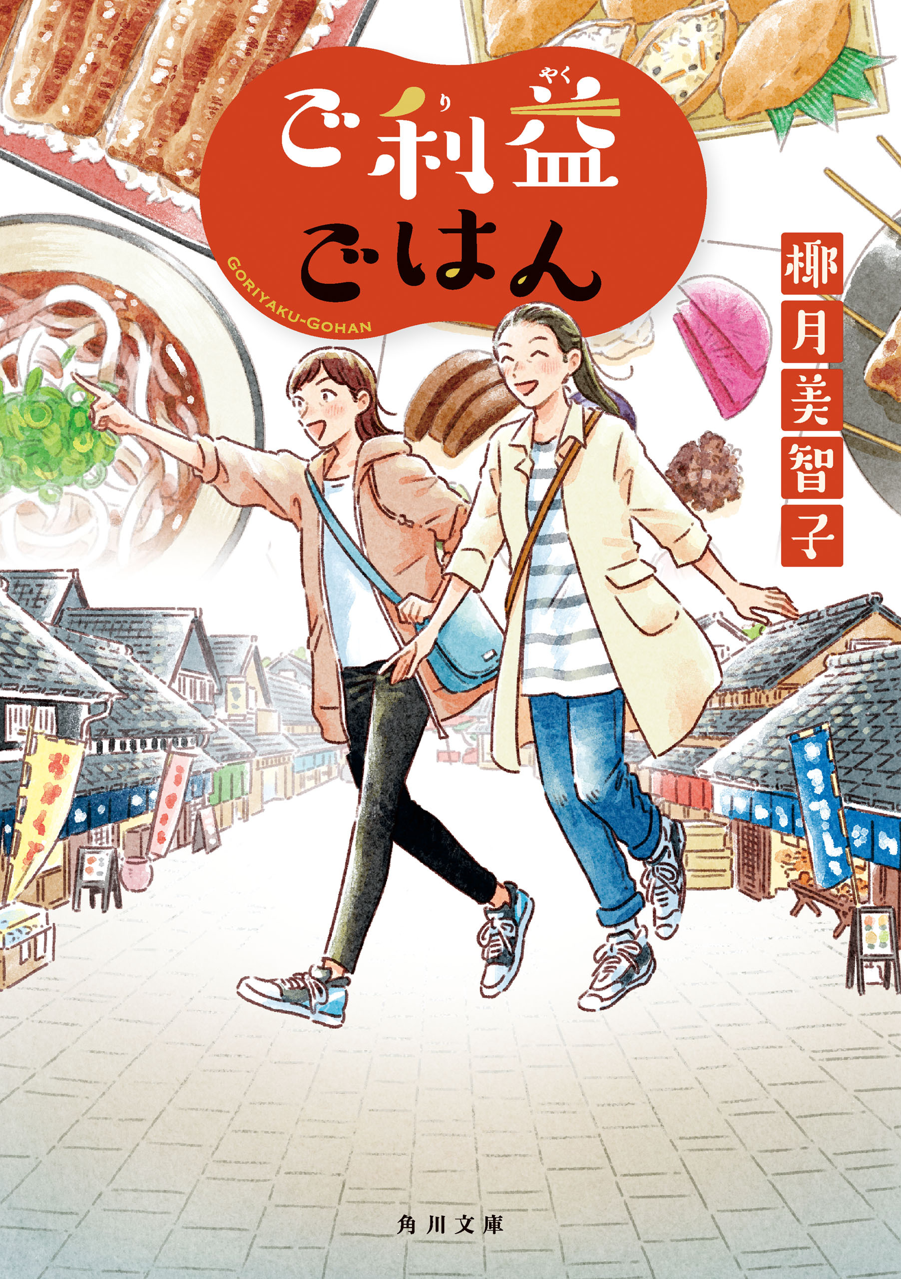 ご利益ごはん