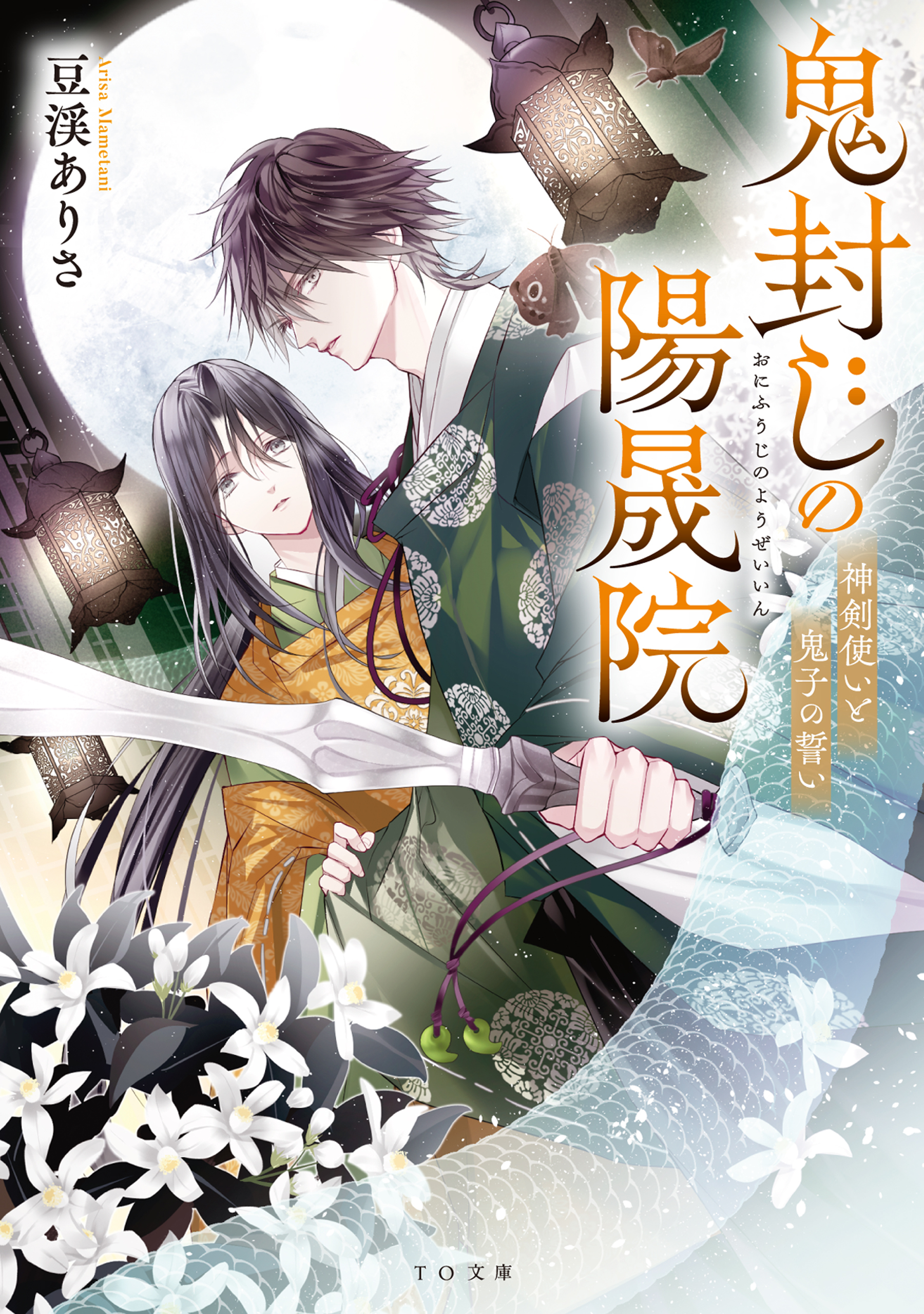 鬼封じの陽晟院