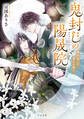 鬼封じの陽晟院―神剣使いと鬼子の誓い―