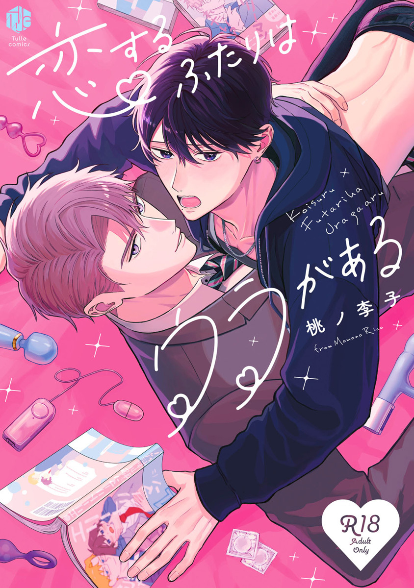 【期間限定　試し読み増量版　閲覧期限2026年7月1日】【18禁版】恋するふたりはウラがある【コミックス版】【18禁版限定描き下ろし漫画付き】