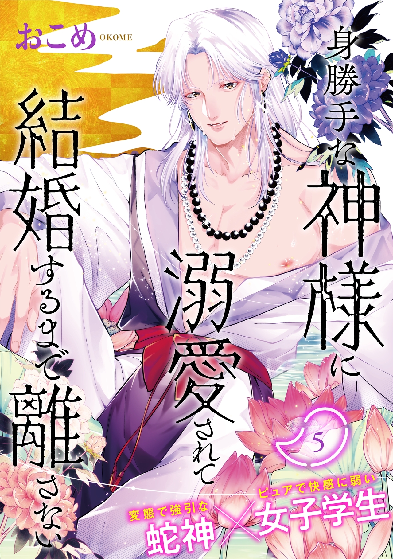 身勝手な神様に溺愛されて結婚するまで離さない(5)