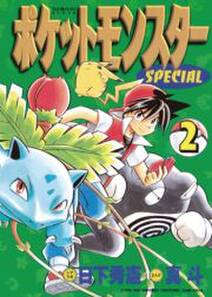 ポケットモンスタースペシャル 2 無料 試し読みなら Amebaマンガ 旧 読書のお時間です ポケットモンスタースペシャル 2 無料 試し読みなら Amebaマンガ 旧 読書のお時間です