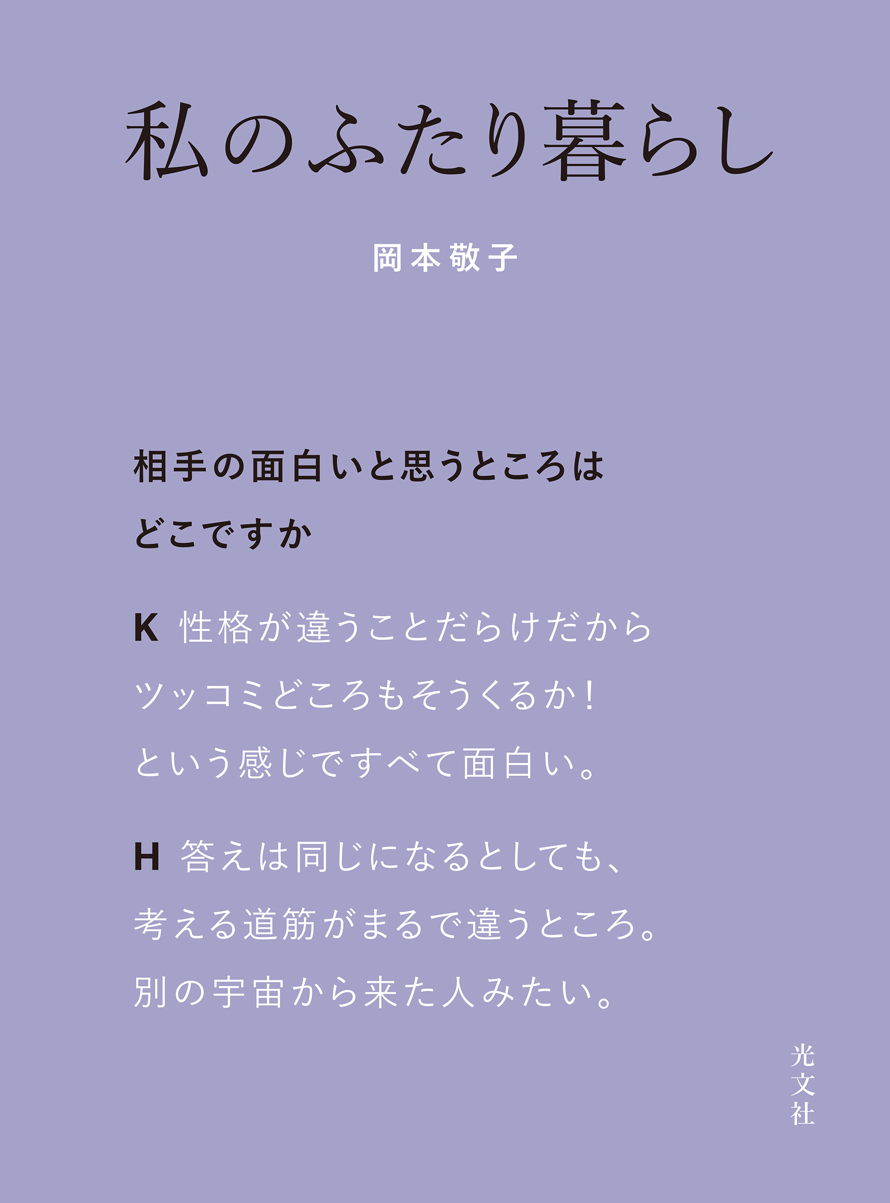 私のふたり暮らし