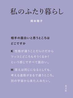 私のふたり暮らし