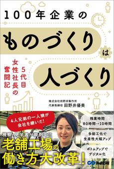 老舗工場の働き方大改革!100年企業の ものづくりは人づくり ~5代目女性社長の奮闘記~
