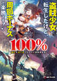 盗賊少女に転生したけど、周回ボーナスで楽勝です! 100%盗む&逃げるでラクラク冒険者生活1