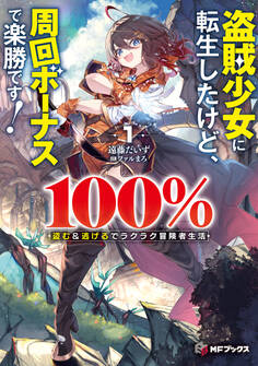 盗賊少女に転生したけど、周回ボーナスで楽勝です! 100%盗む&逃げるでラクラク冒険者生活1
