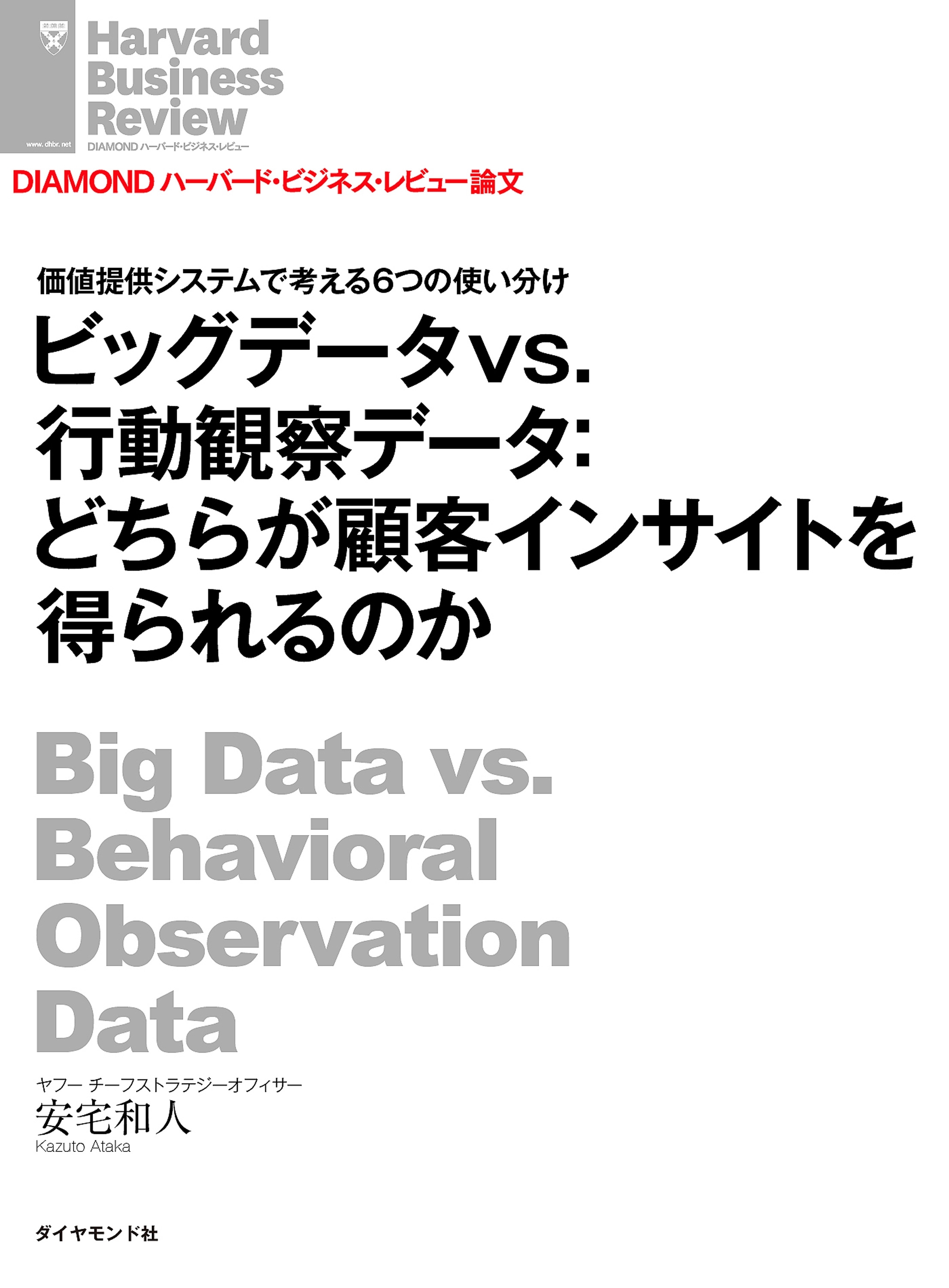 ビッグデータvs.行動観察データ：どちらが顧客インサイトを得られるのか