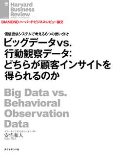 ビッグデータvs.行動観察データ:どちらが顧客インサイトを得られるのか