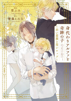 身代わりアルファと奇跡の子~赤い薔薇と苺シロップ~【単行本版】