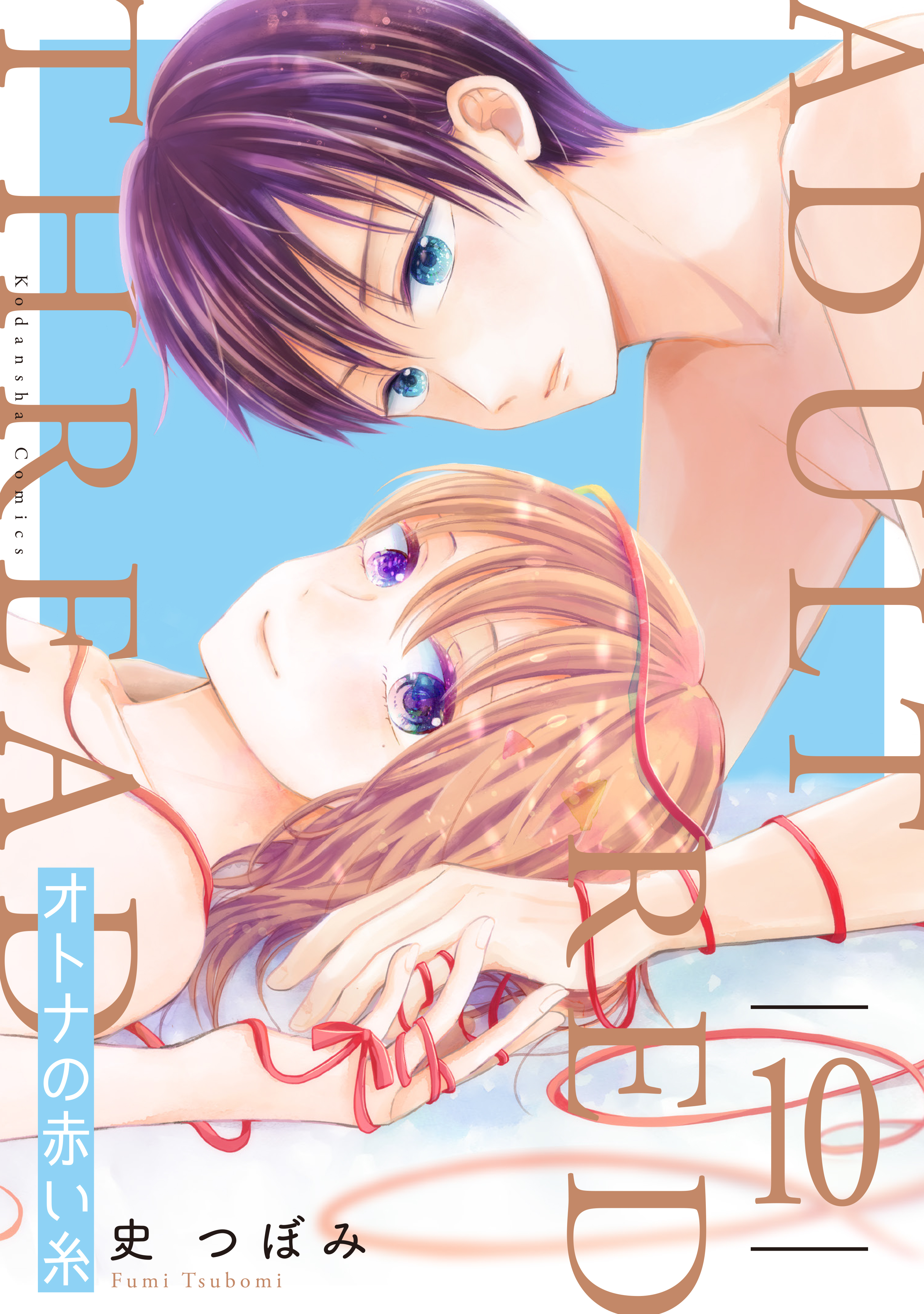 オトナの赤い糸　分冊版（10）